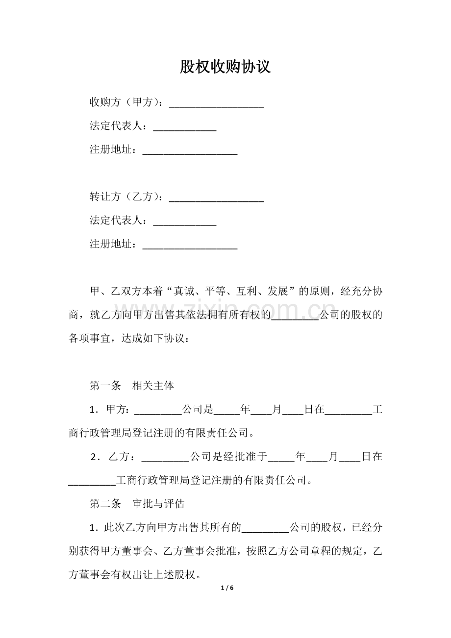 股权收购协议-律师拟.docx_第1页