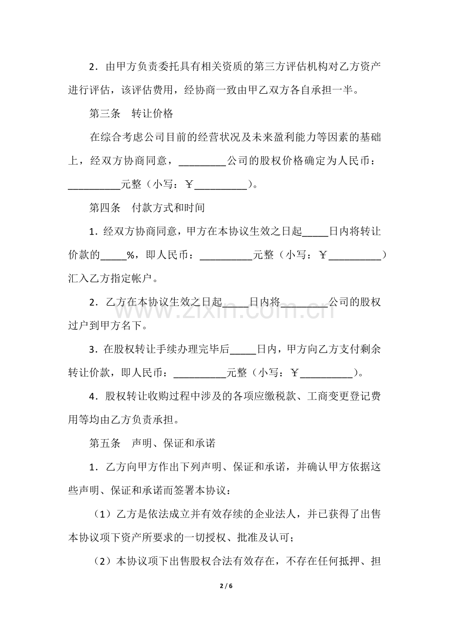 股权收购协议-律师拟.docx_第2页