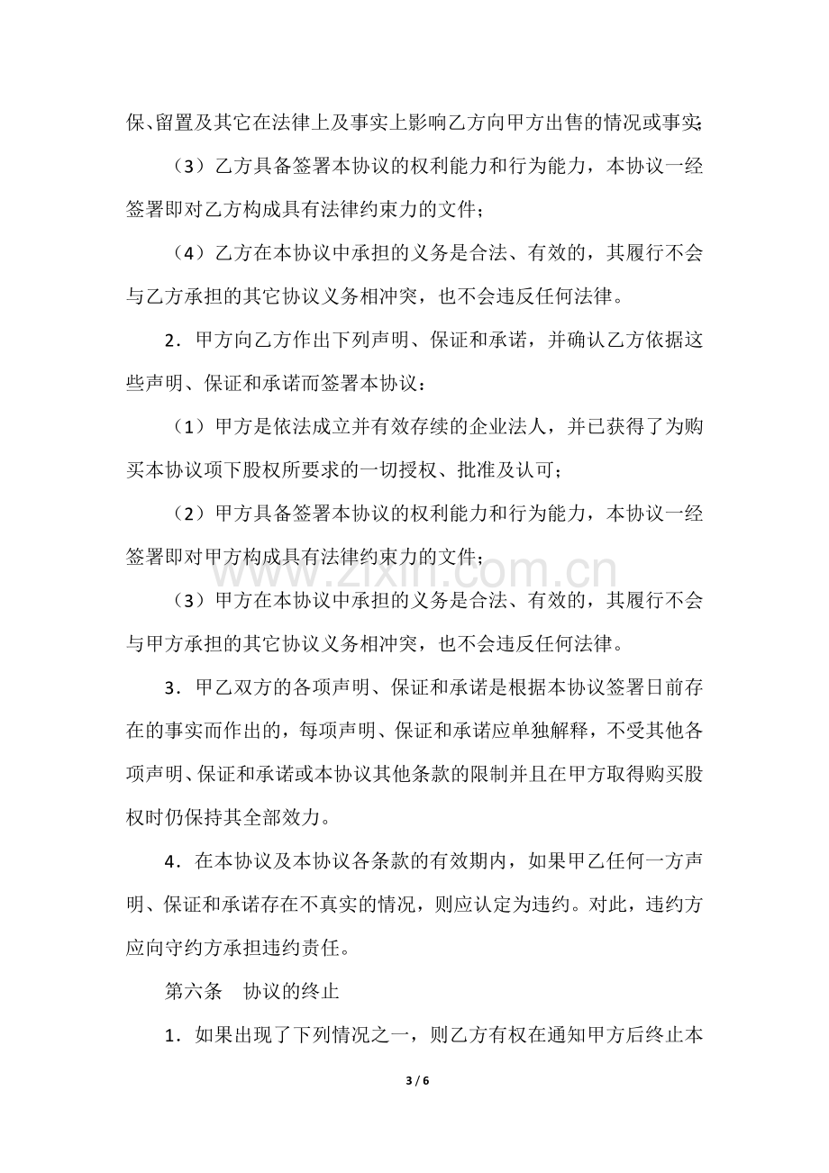 股权收购协议-律师拟.docx_第3页