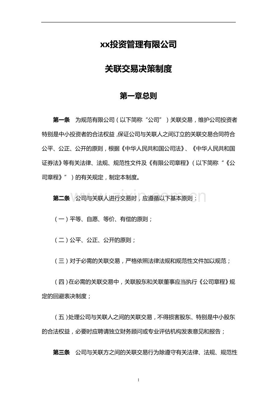 私募基金公司关联交易决策制度.docx_第1页