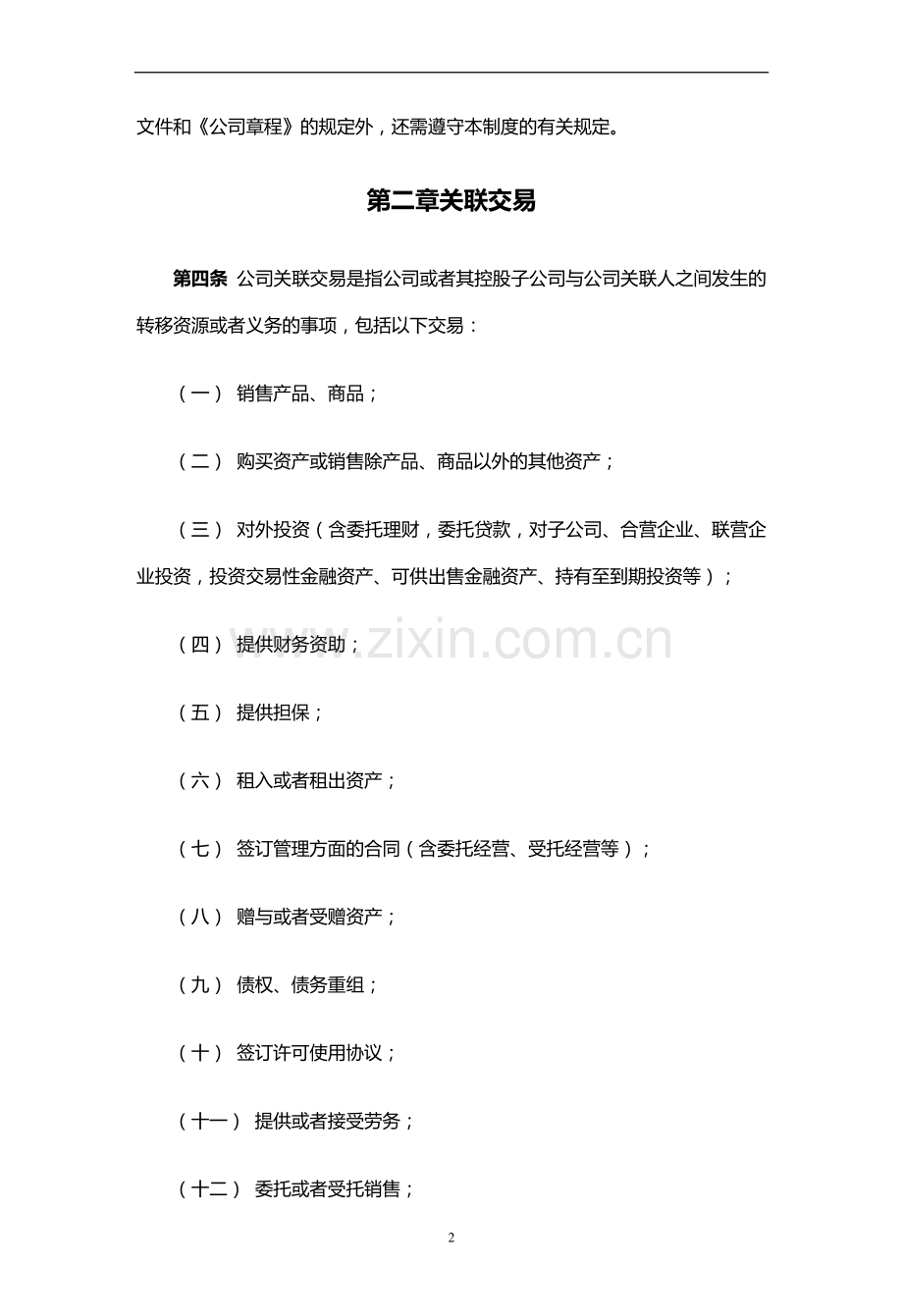 私募基金公司关联交易决策制度.docx_第2页