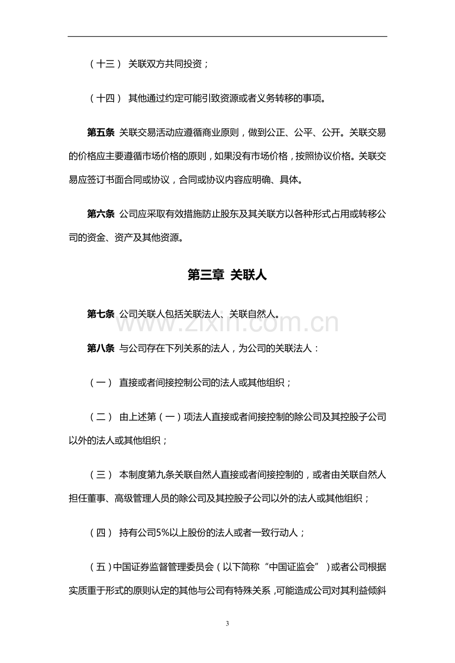 私募基金公司关联交易决策制度.docx_第3页