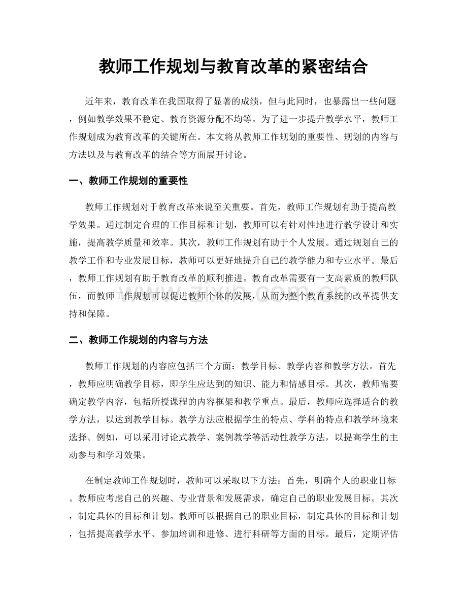 教师工作规划与教育改革的紧密结合.docx_第1页