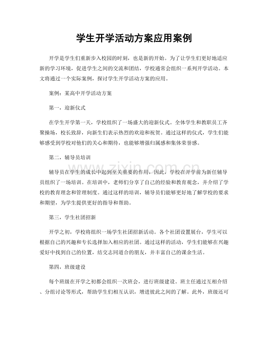 学生开学活动方案应用案例.docx_第1页