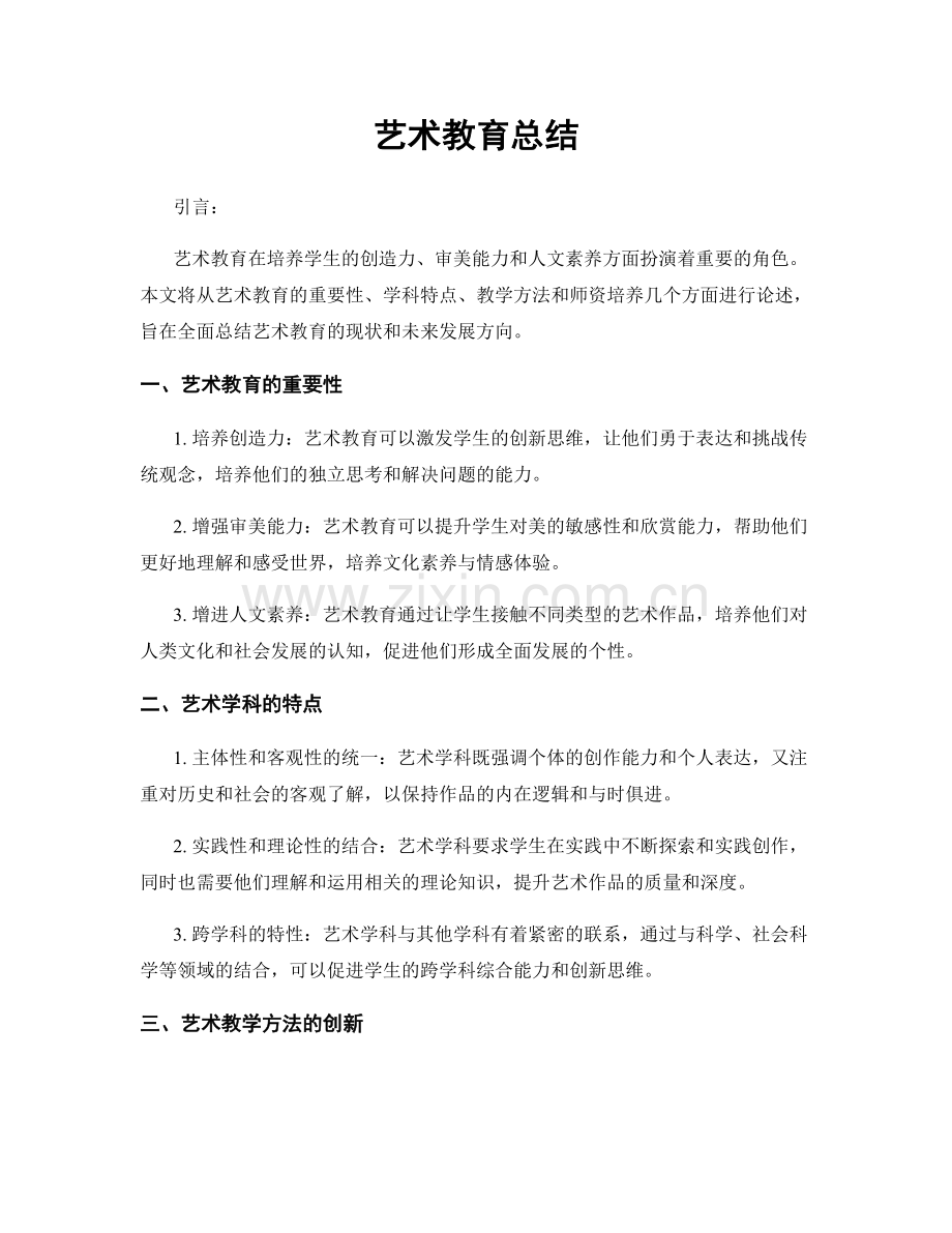 艺术教育总结.docx_第1页