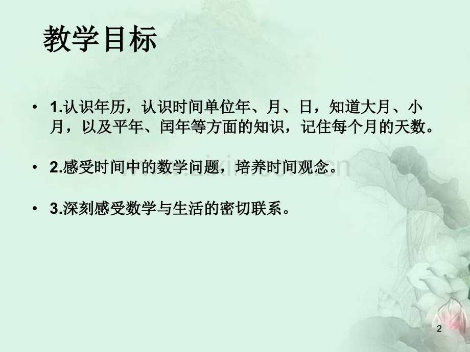 五-年、月、日苏教版三年级下册《年月日》PPT幻灯片课件.ppt_第2页