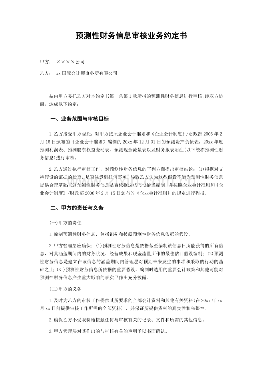 预测性财务信息审核业务约定书-盈利预测会计师.docx_第1页