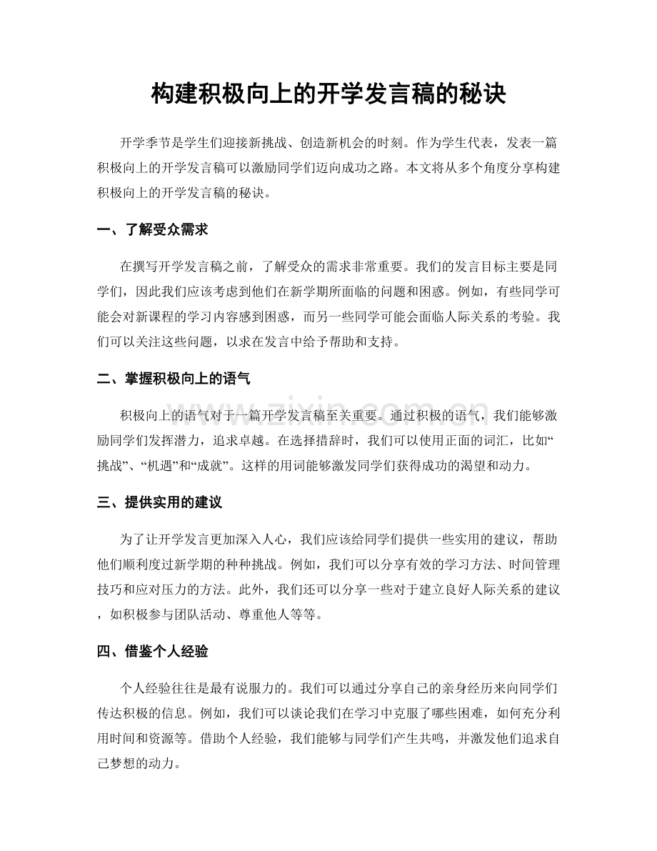 构建积极向上的开学发言稿的秘诀.docx_第1页