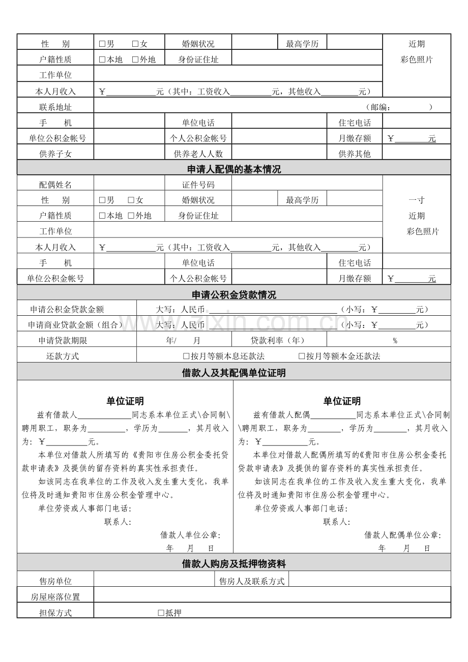 贵阳住房公积金贷款申请表.doc_第3页