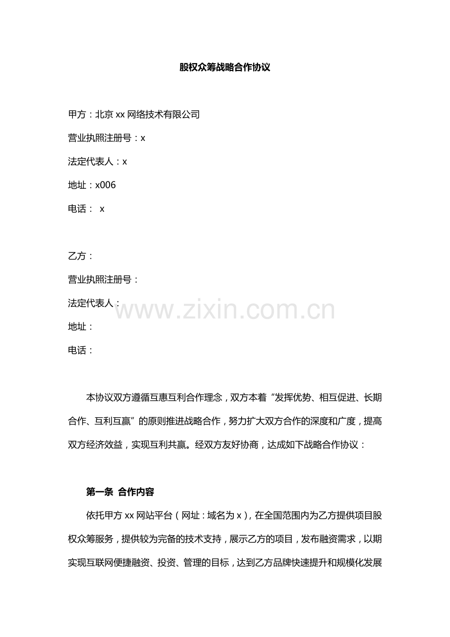 股权众筹战略合作协议合同(修改稿).docx_第1页