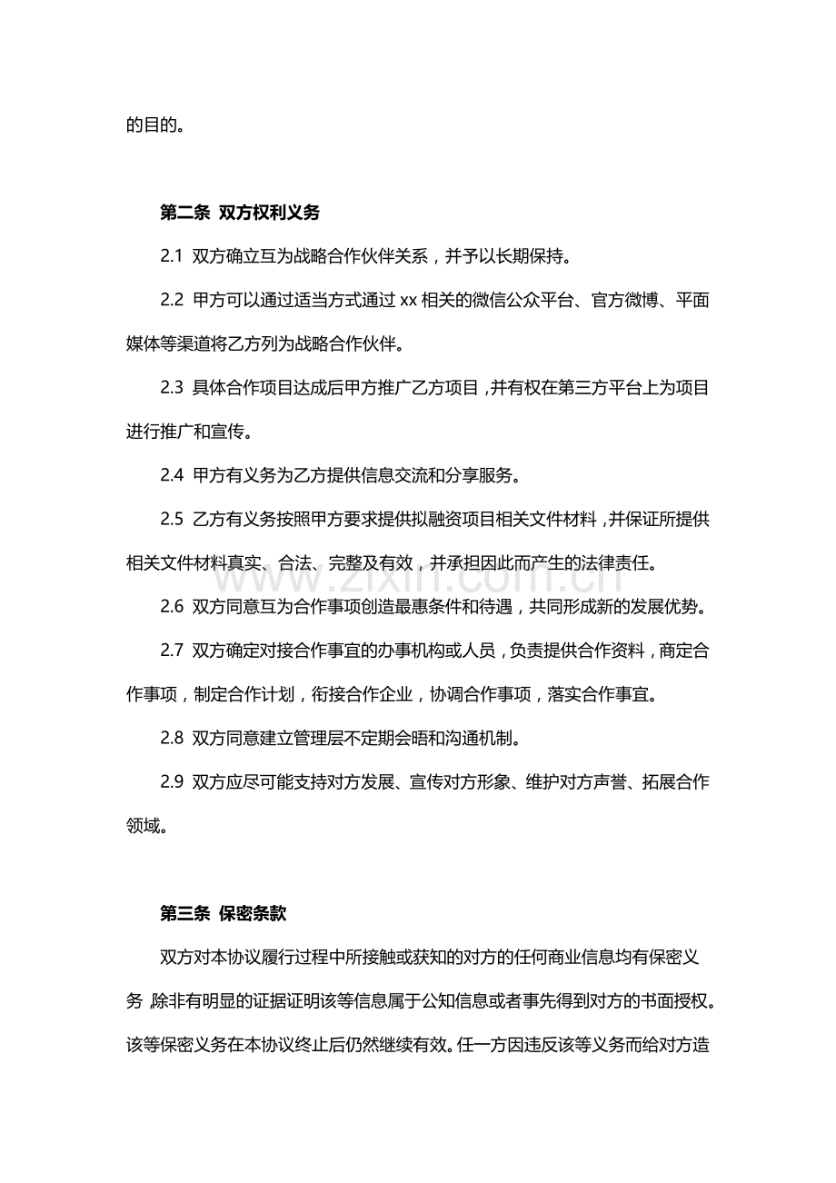 股权众筹战略合作协议合同(修改稿).docx_第2页