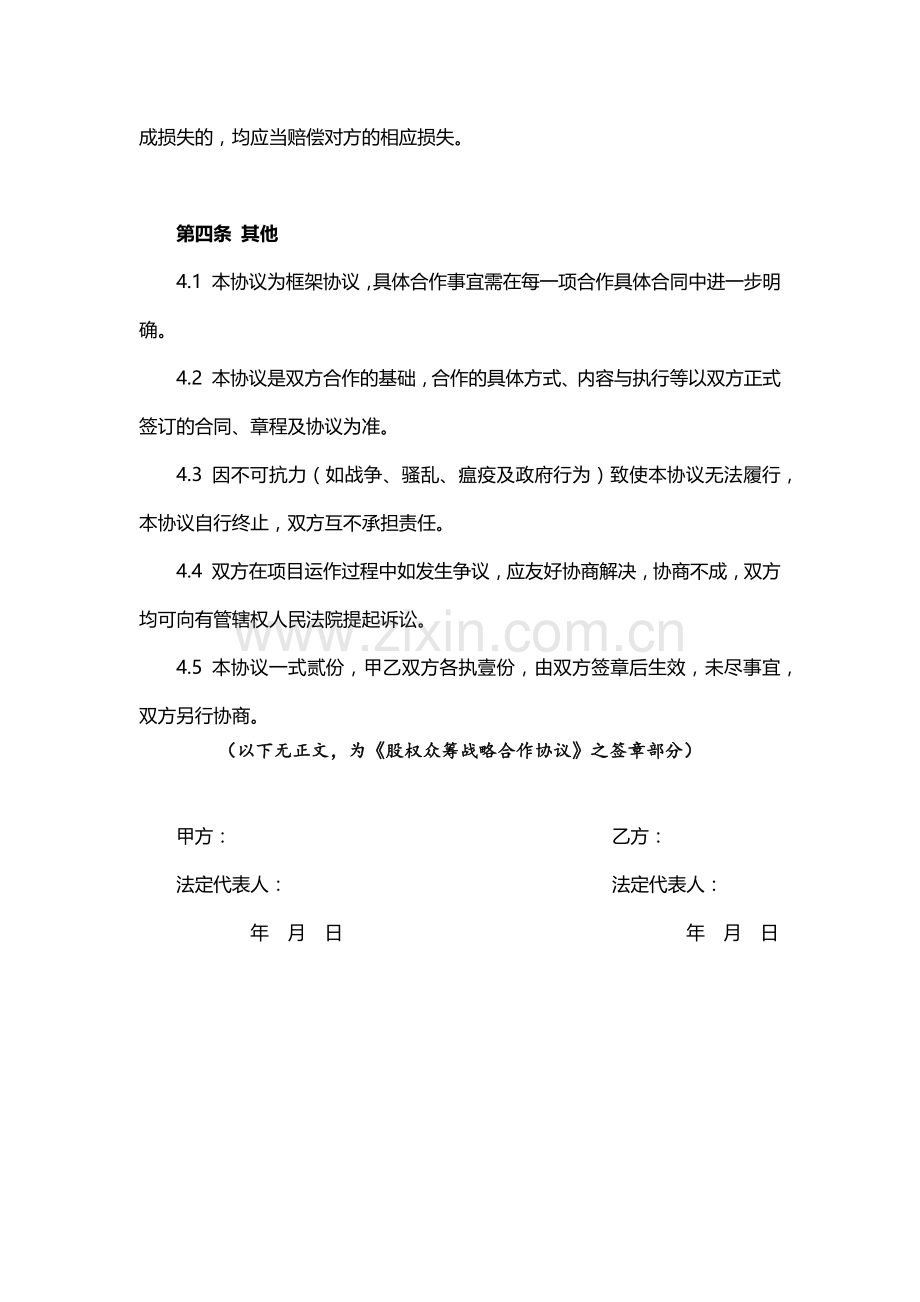 股权众筹战略合作协议合同(修改稿).docx_第3页