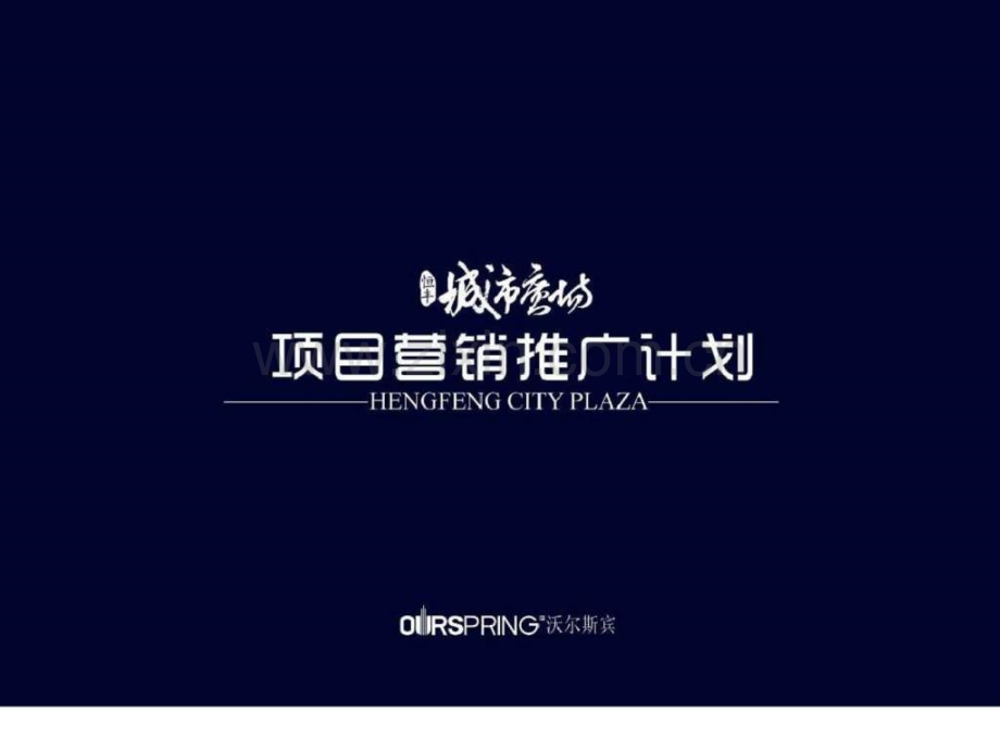 恒丰城市广场项目营销推广计划.pptx_第1页