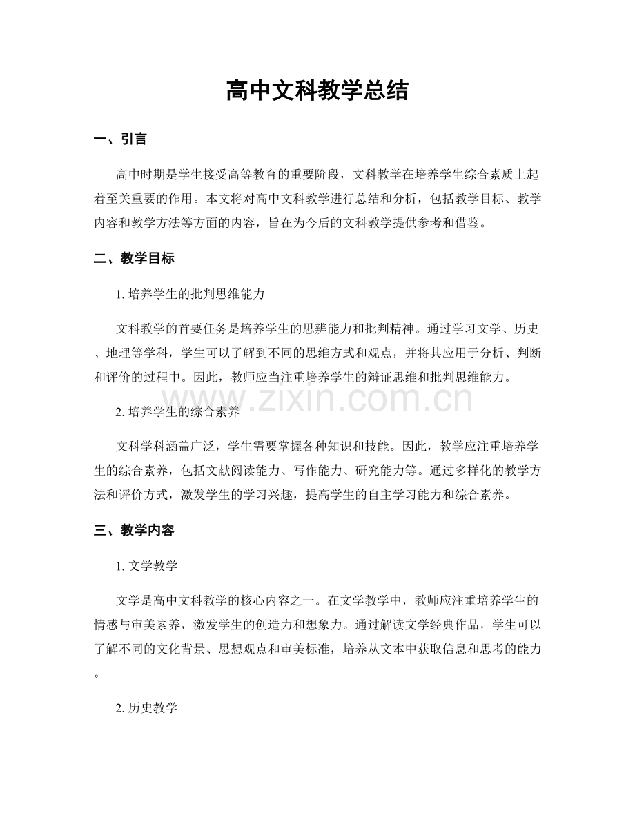 高中文科教学总结.docx_第1页