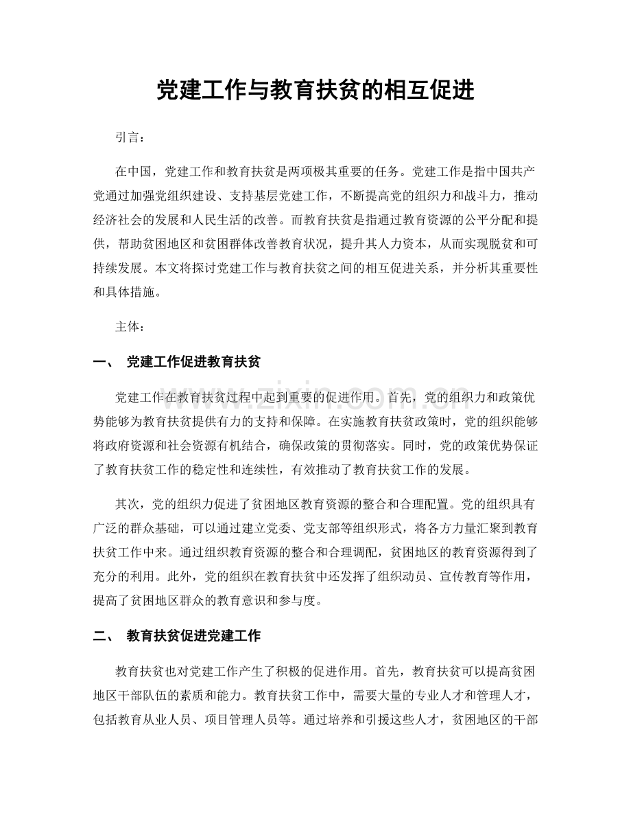 党建工作与教育扶贫的相互促进.docx_第1页