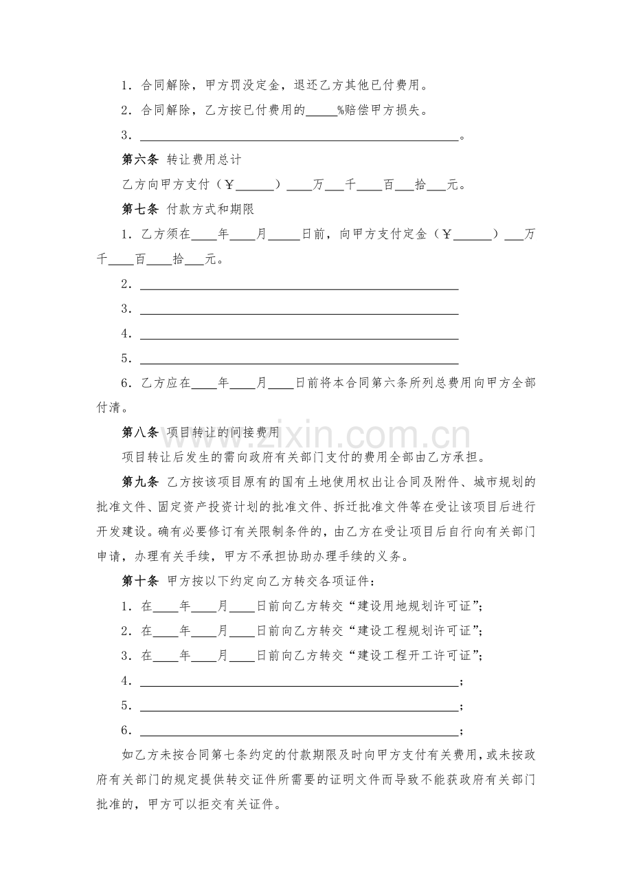 房地产项目转让合同-模版.docx_第3页