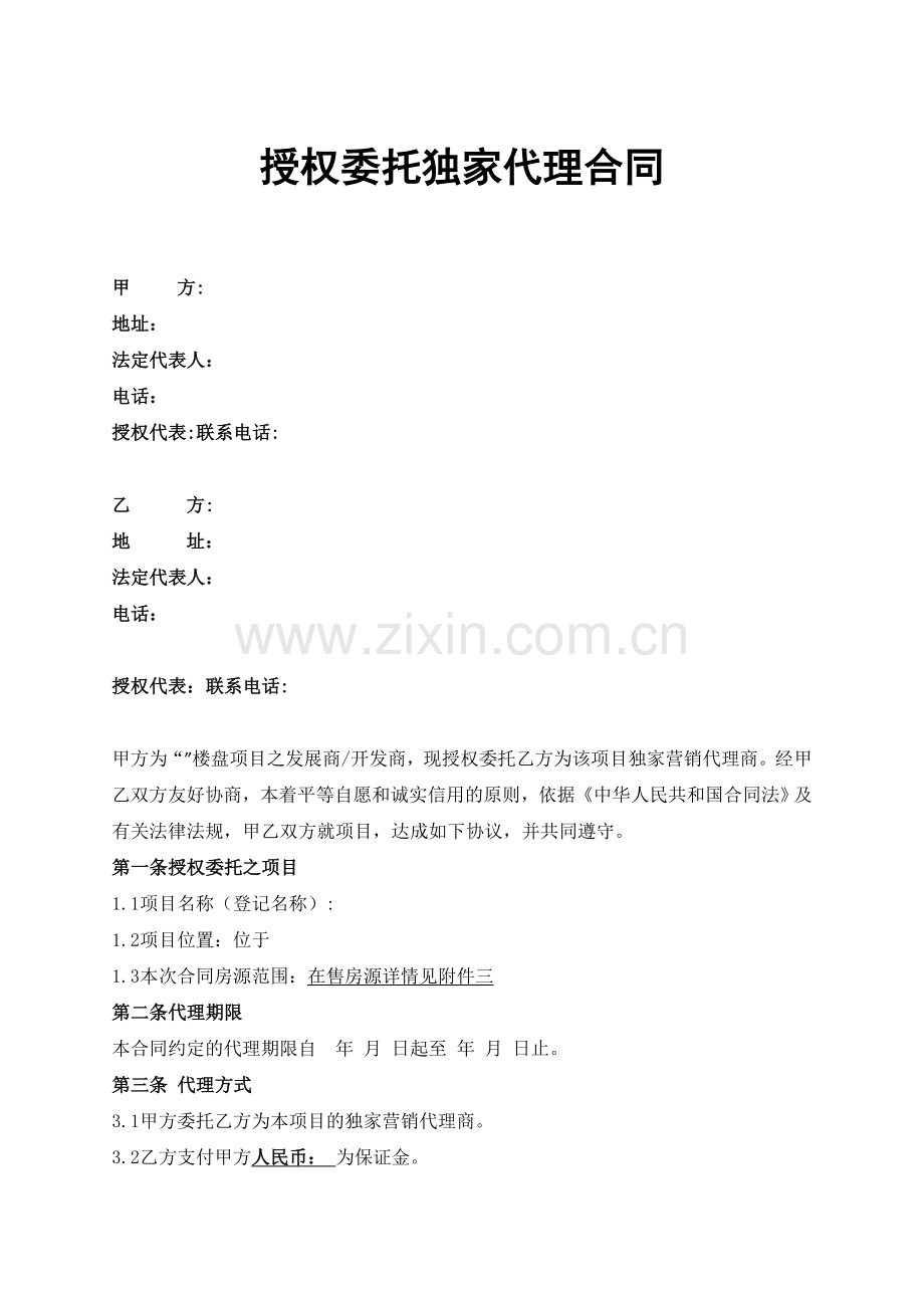 商品房独家销售代理合同(保证金).docx_第1页