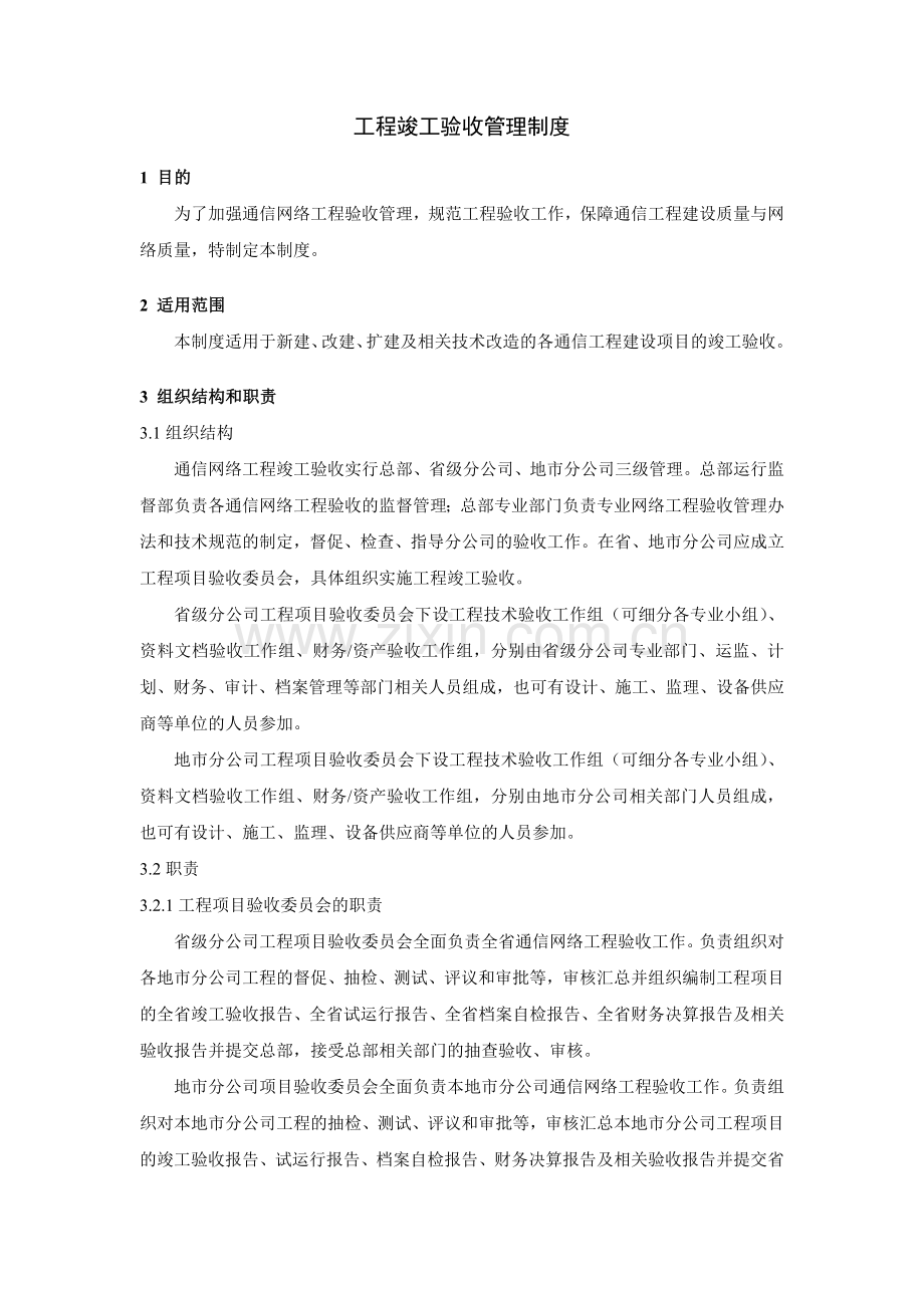 大型集团公司IT运维工程竣工验收管理制度模版.docx_第1页