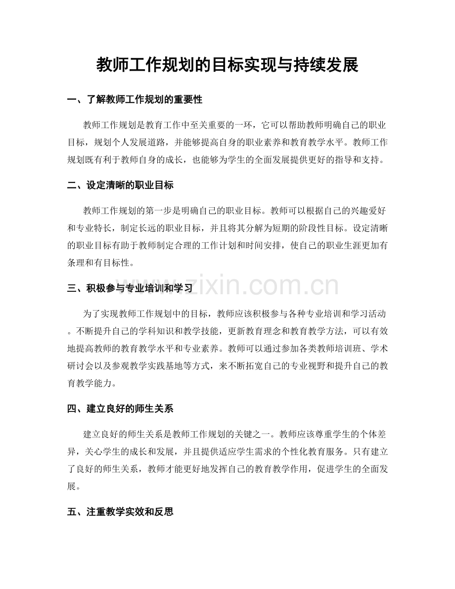 教师工作规划的目标实现与持续发展.docx_第1页