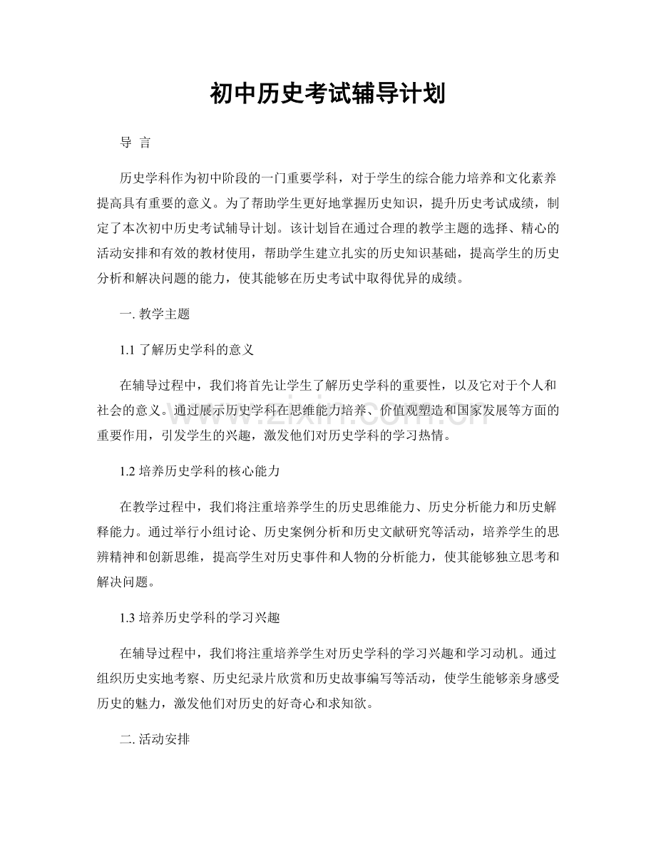 初中历史考试辅导计划.docx_第1页