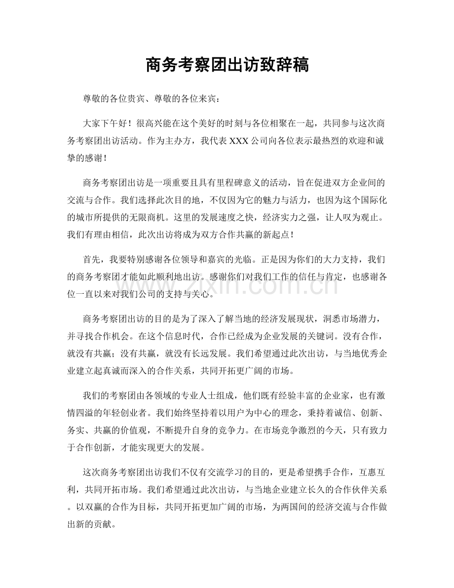 商务考察团出访致辞稿.docx_第1页