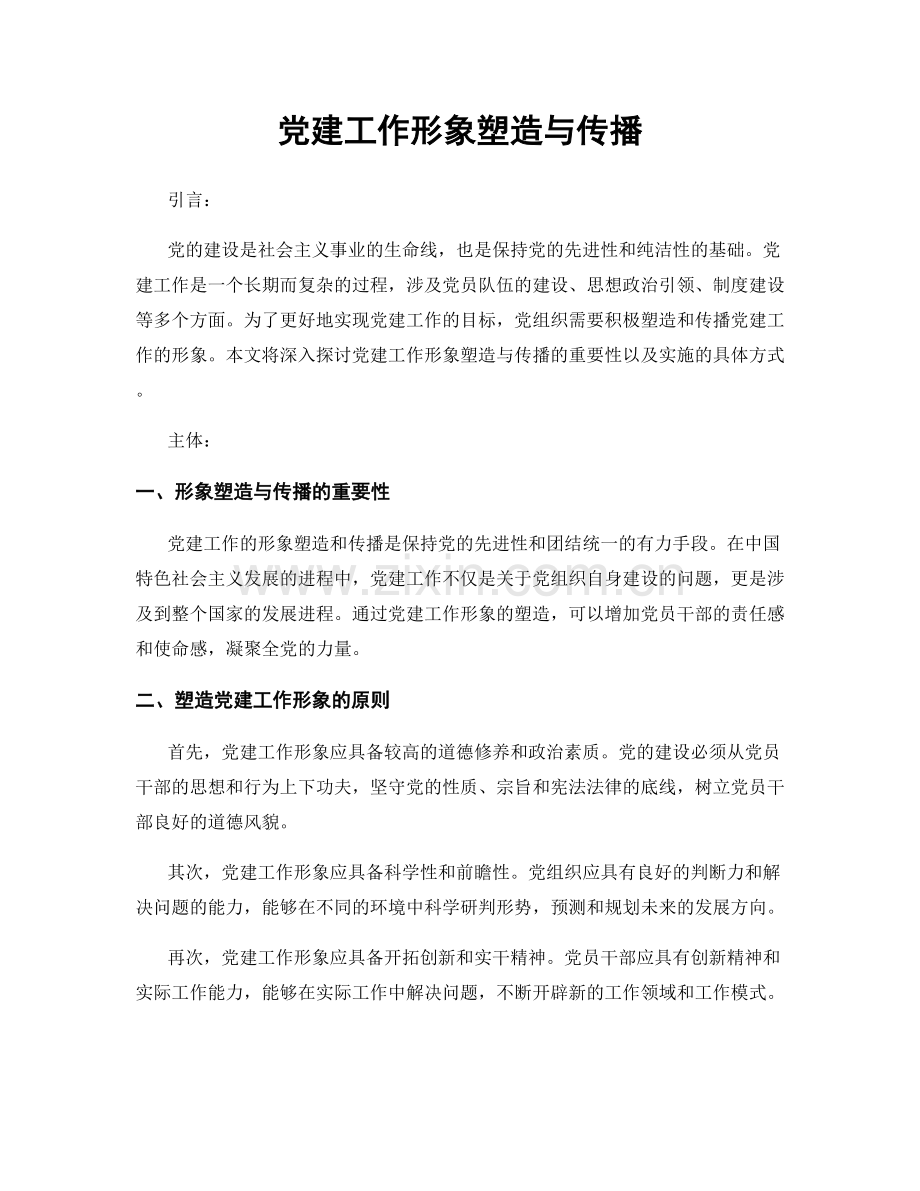 党建工作形象塑造与传播.docx_第1页