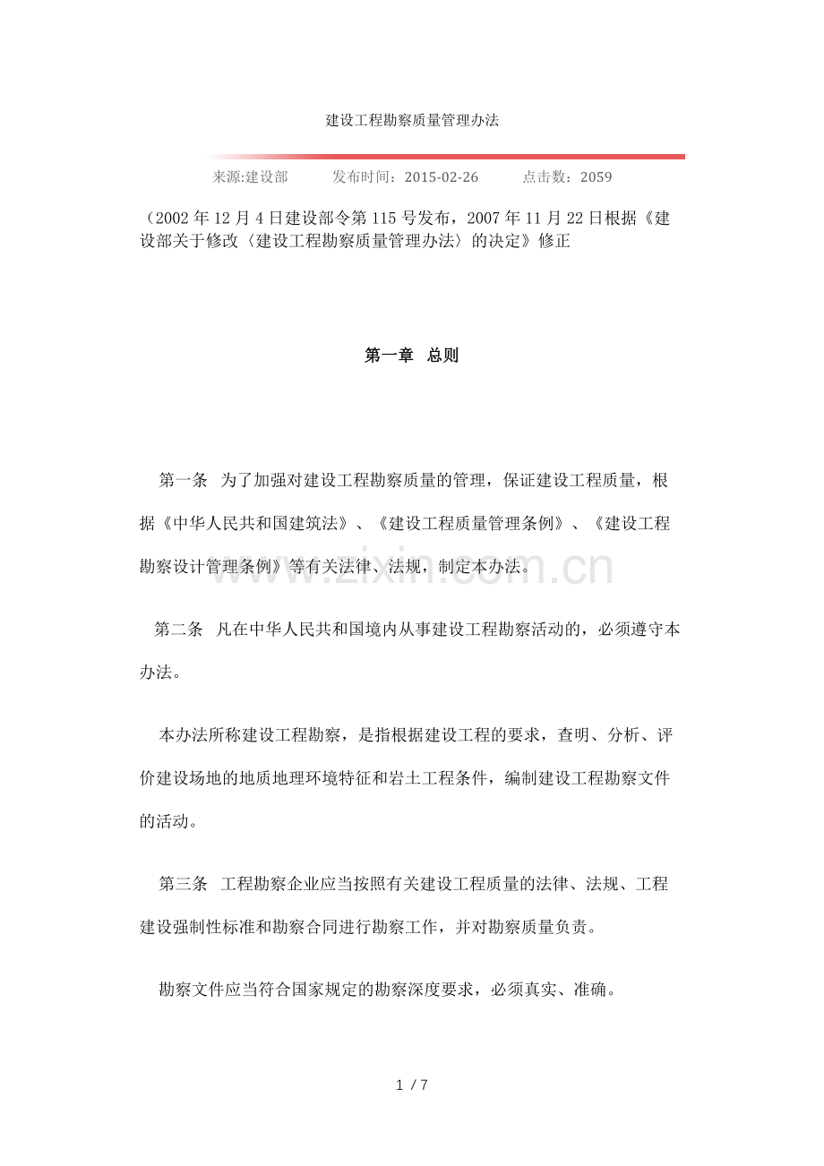 建设工程勘察质量管理办法.docx_第1页