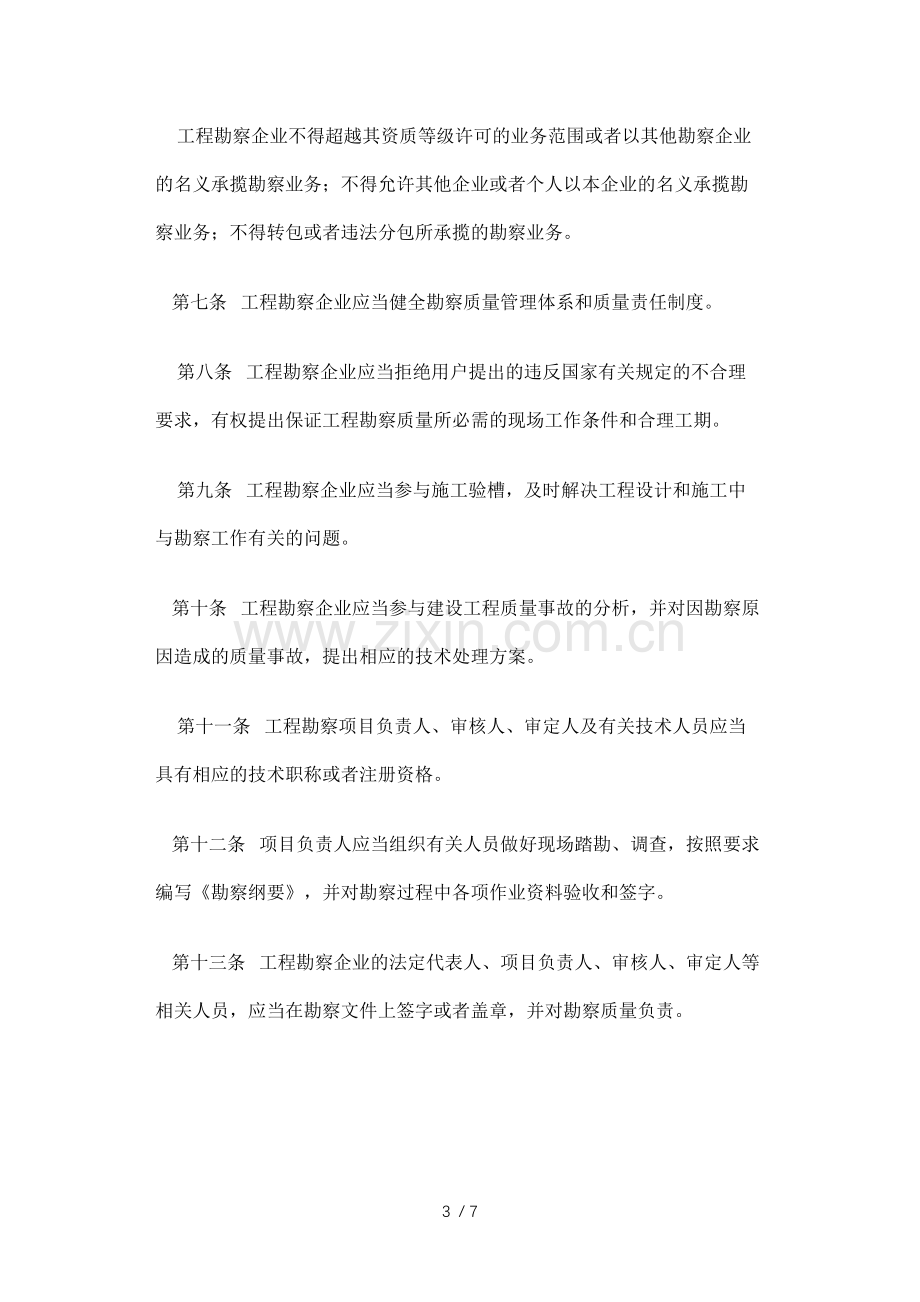 建设工程勘察质量管理办法.docx_第3页