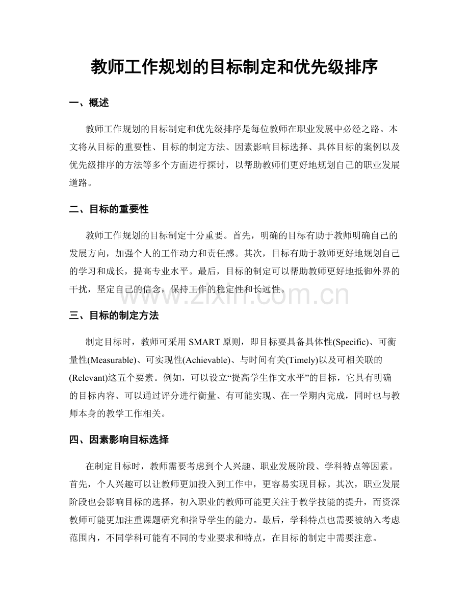 教师工作规划的目标制定和优先级排序.docx_第1页