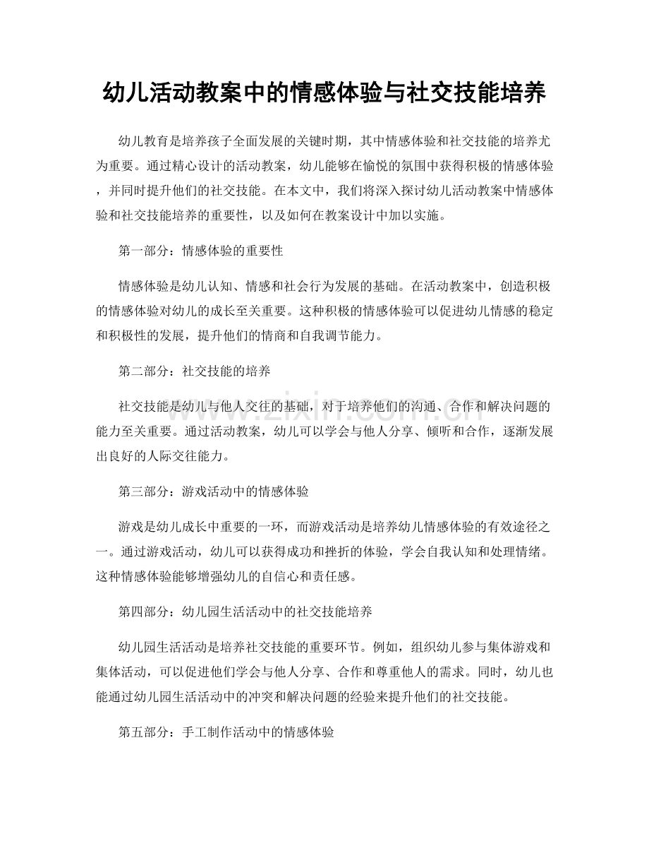 幼儿活动教案中的情感体验与社交技能培养.docx_第1页