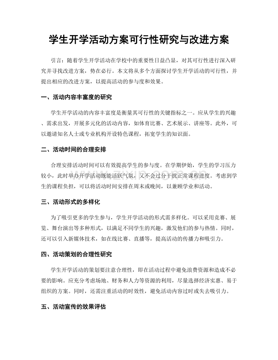 学生开学活动方案可行性研究与改进方案.docx_第1页