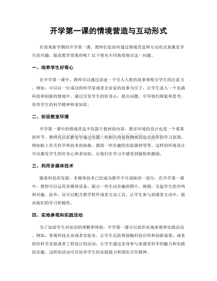 开学第一课的情境营造与互动形式.docx_第1页