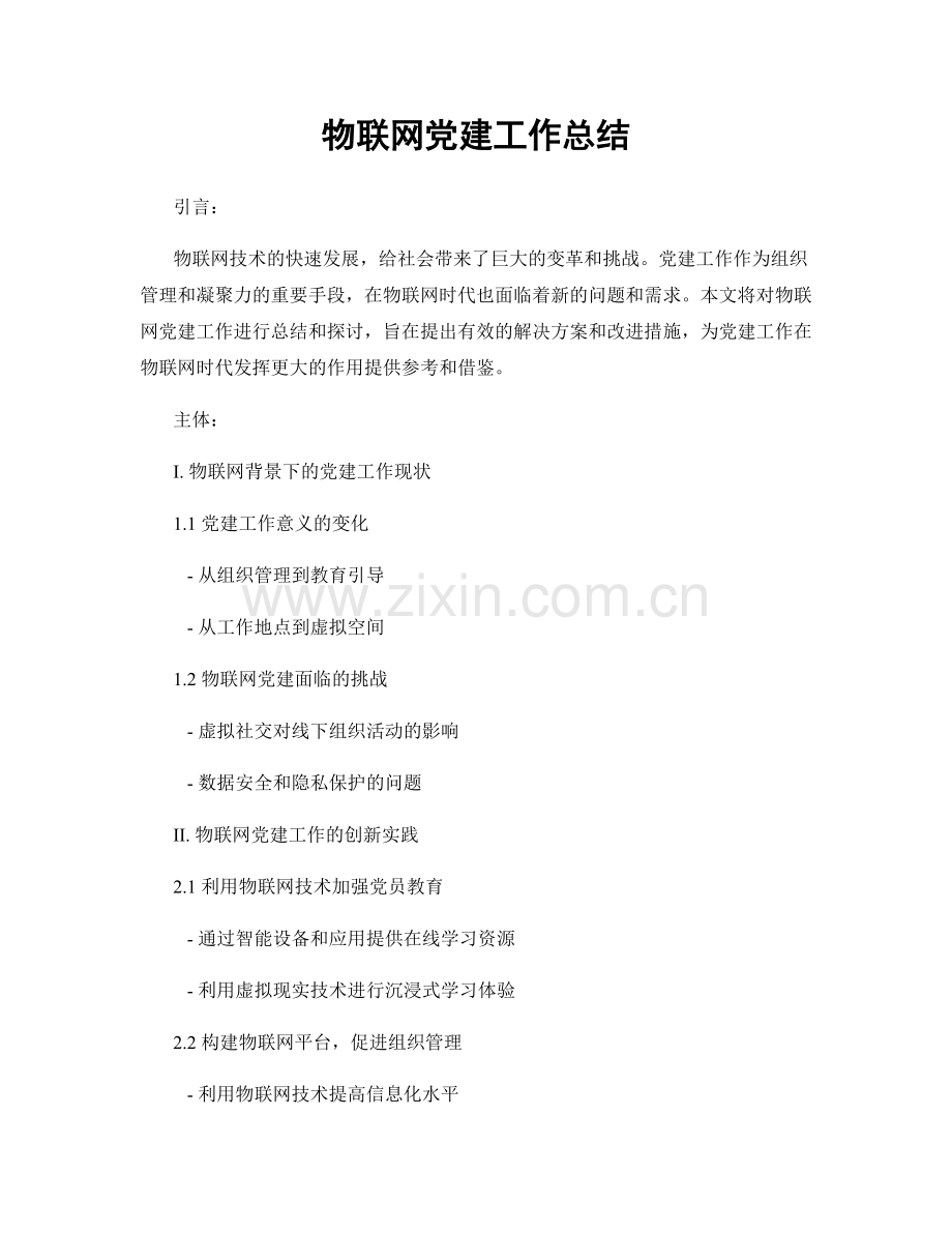 物联网党建工作总结.docx_第1页