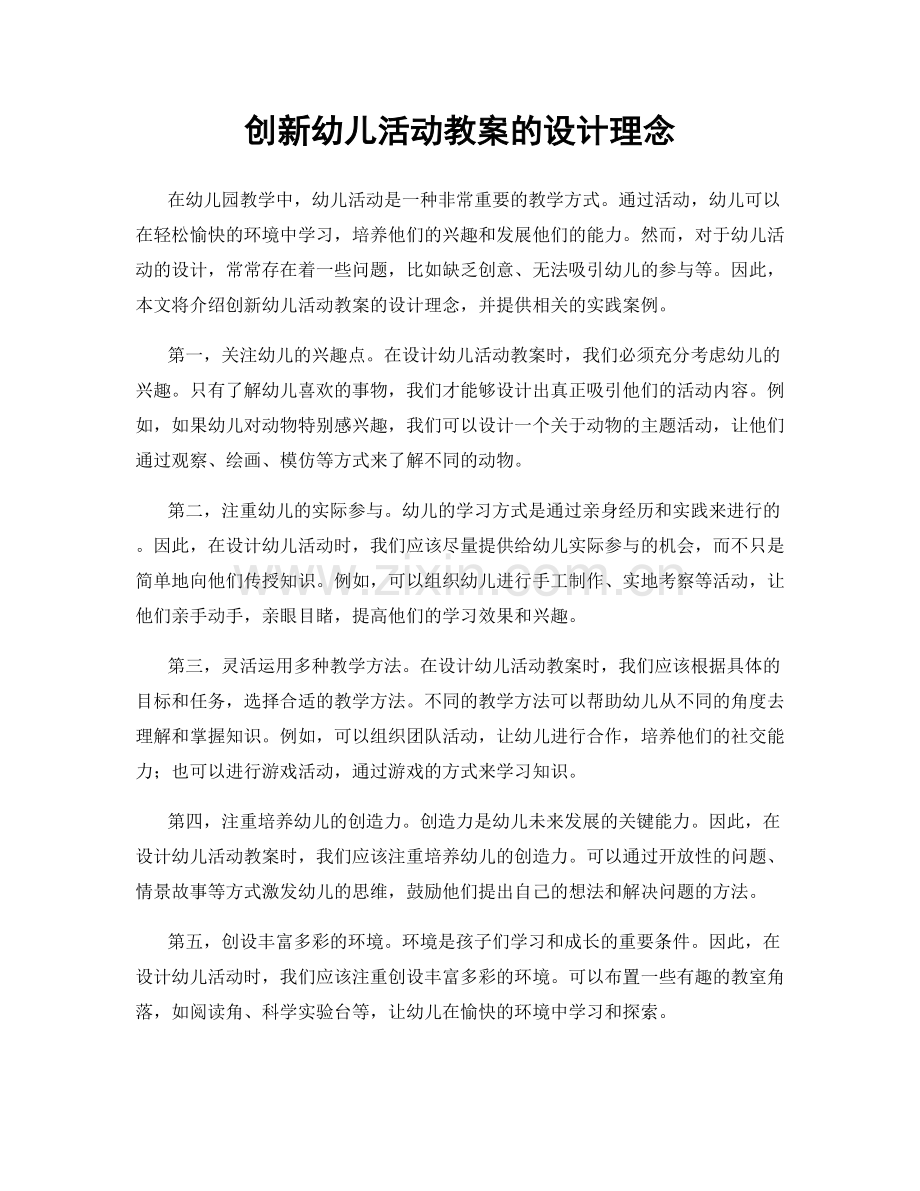 创新幼儿活动教案的设计理念.docx_第1页