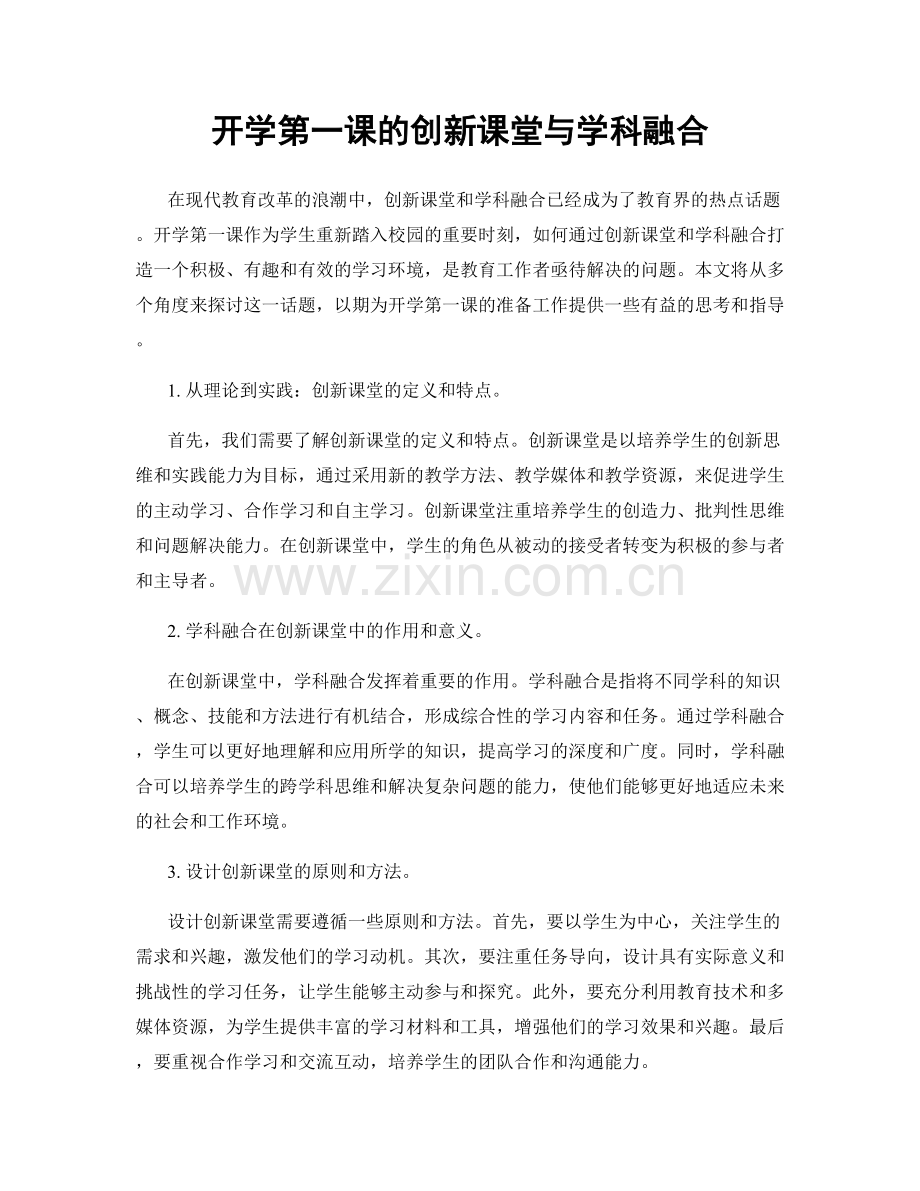 开学第一课的创新课堂与学科融合.docx_第1页