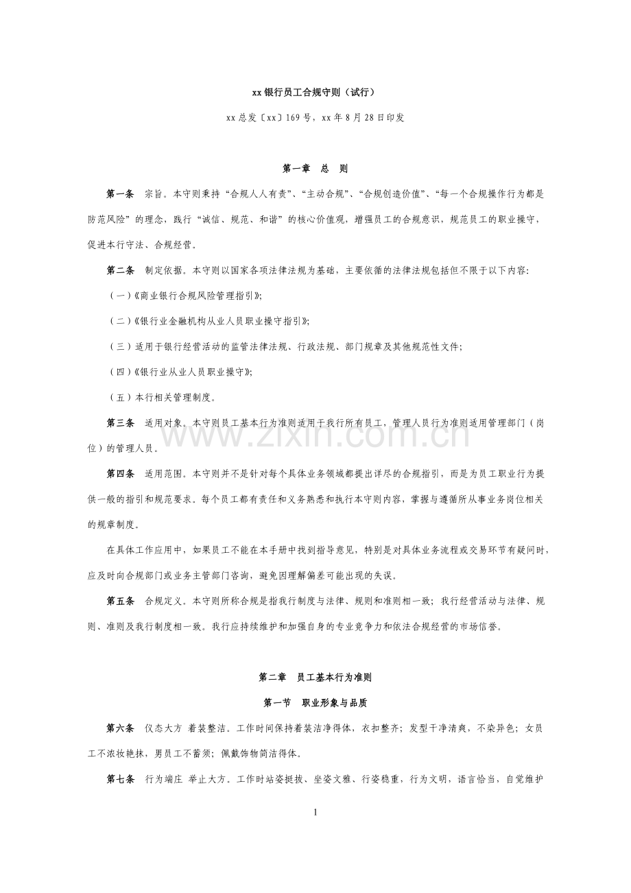 银行员工合规守则模版.doc_第1页