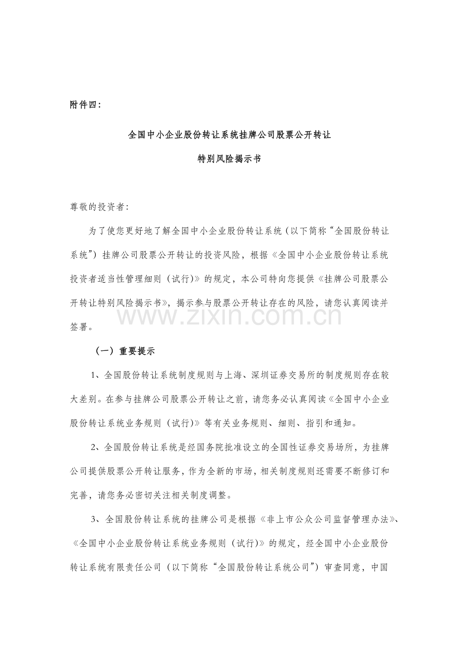 证券公司全国中小企业股份转让系统挂牌公司股票公开转让特别风险揭示书.docx_第1页