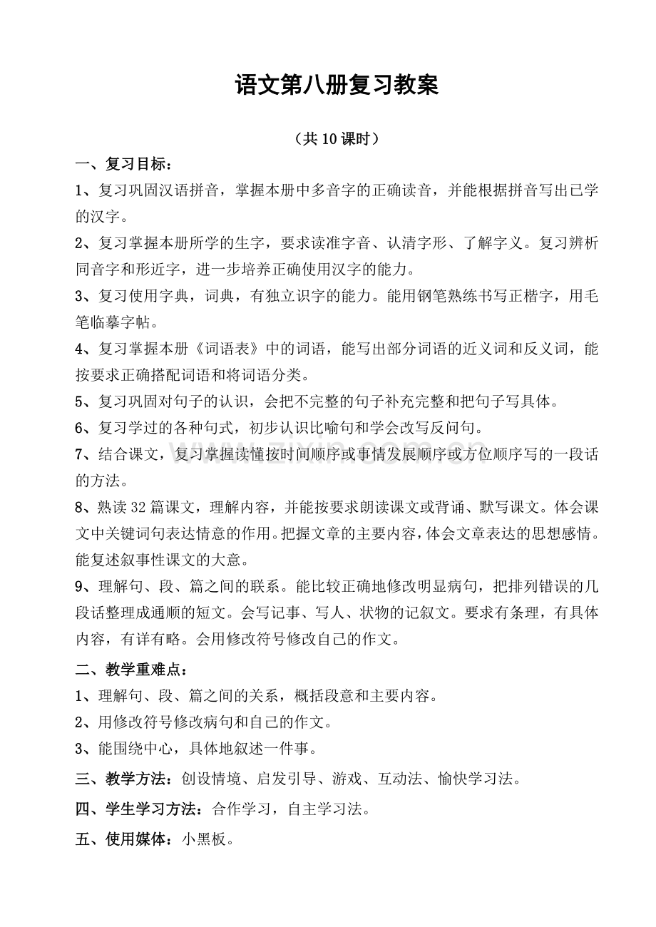 四年级下册语文复习教案.doc_第1页