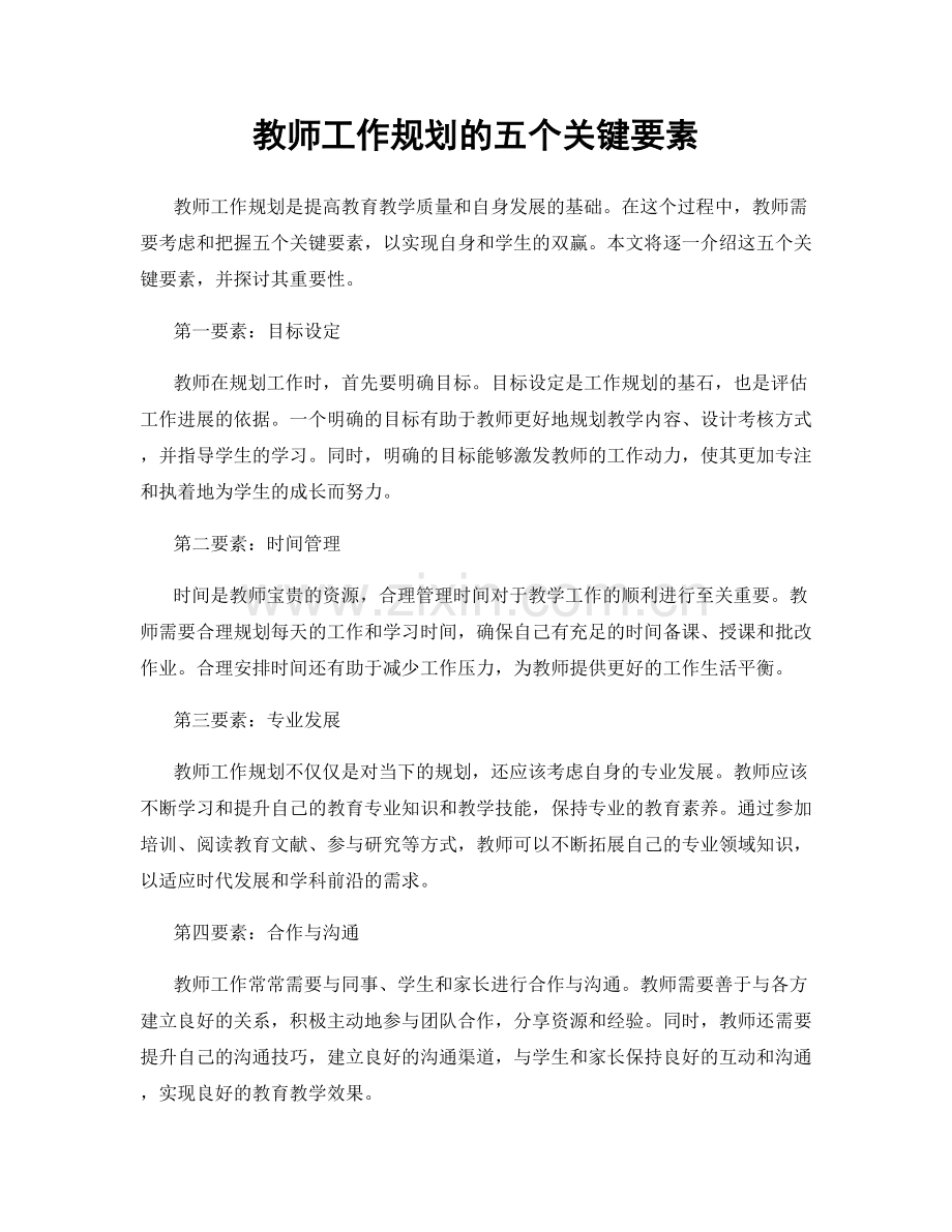 教师工作规划的五个关键要素.docx_第1页