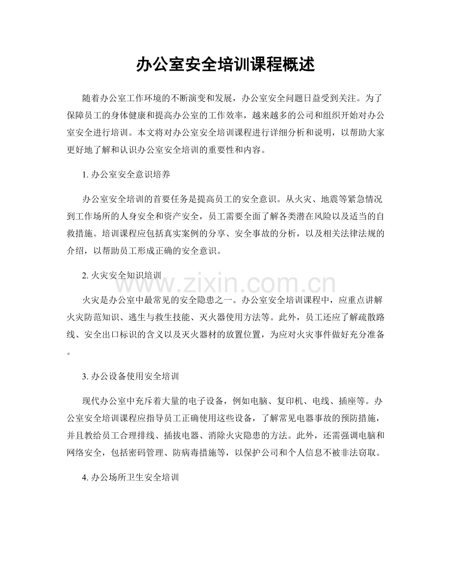 办公室安全培训课程概述.docx_第1页