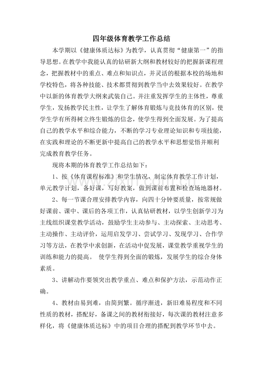 工作总结四年级体育教学总结.doc_第1页