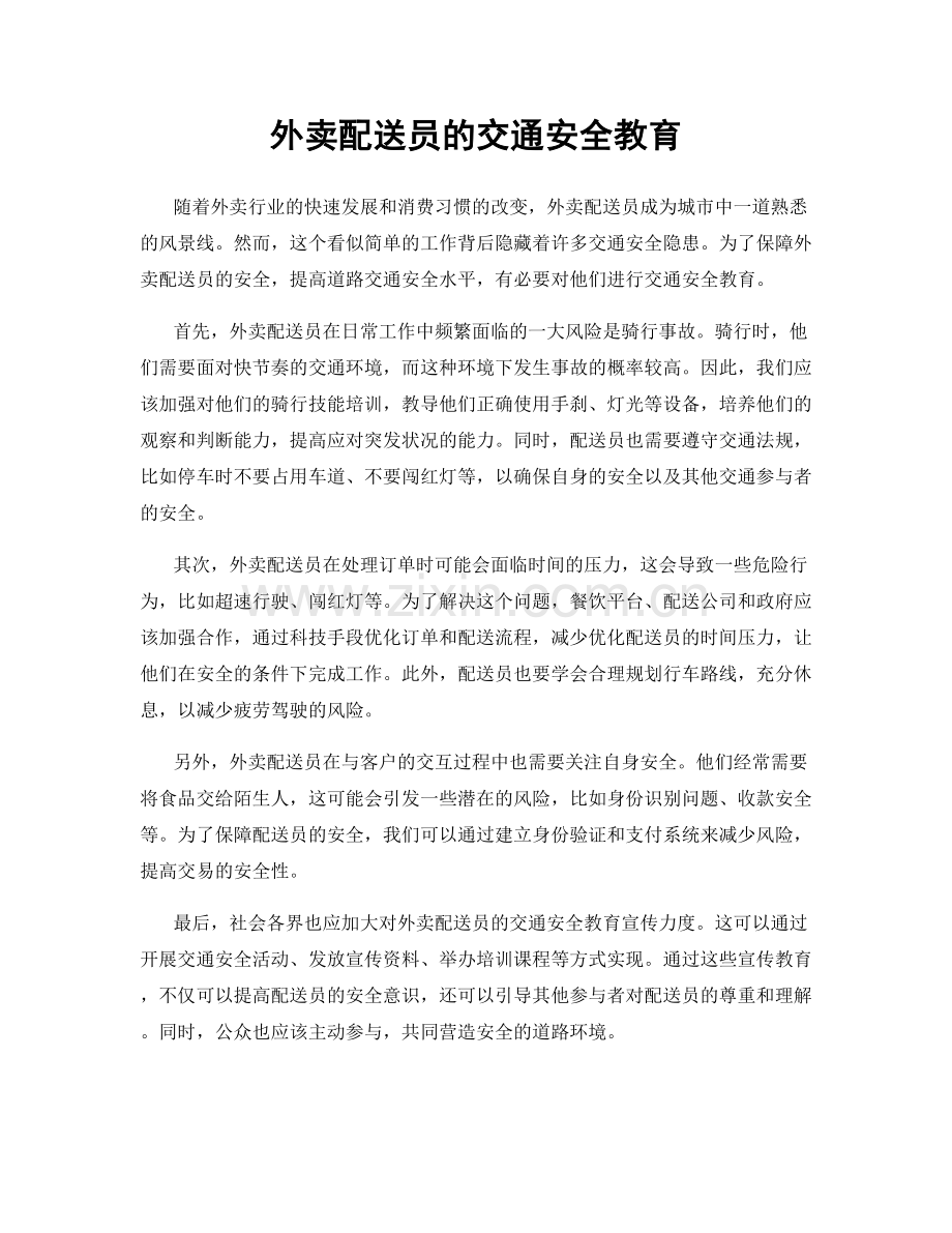 外卖配送员的交通安全教育.docx_第1页