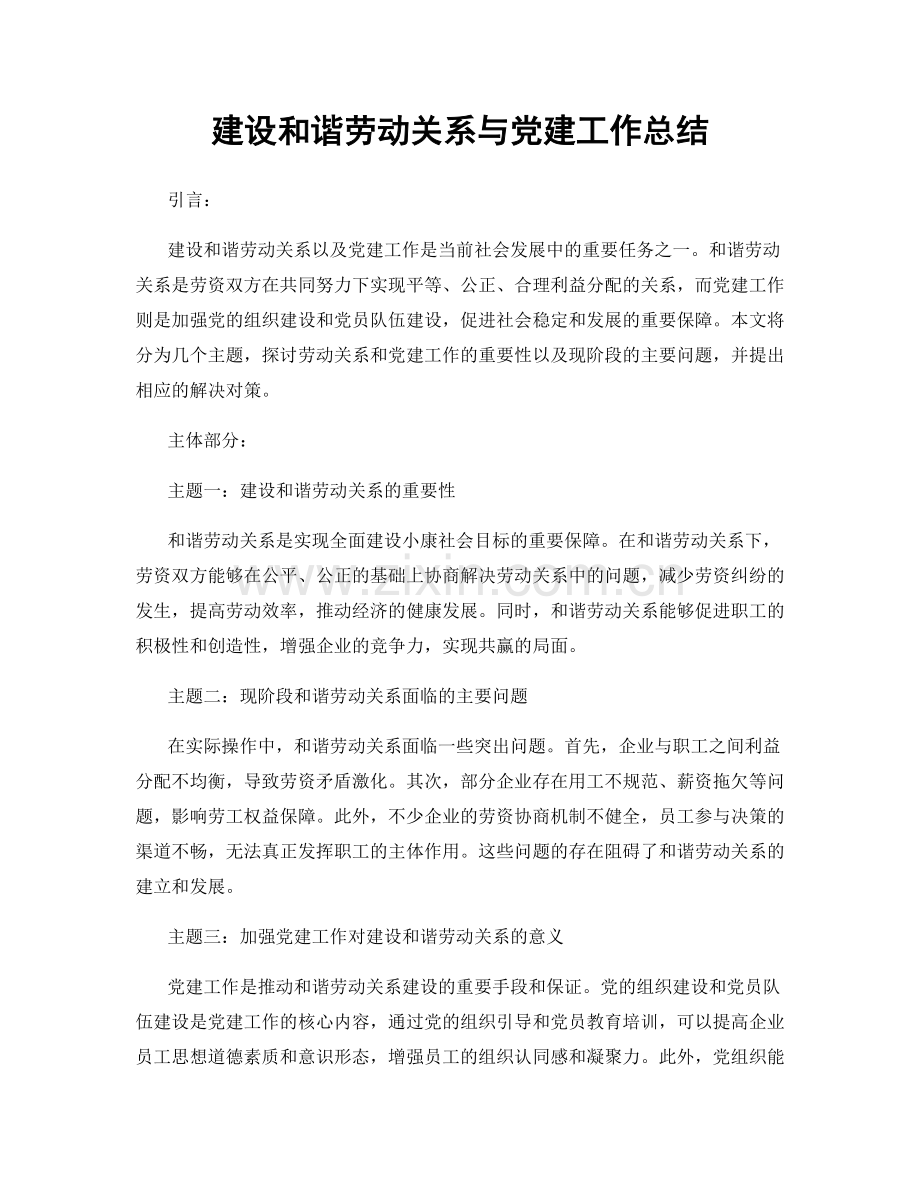 建设和谐劳动关系与党建工作总结.docx_第1页