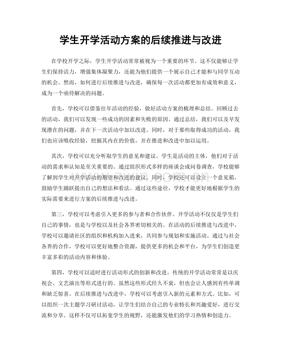 学生开学活动方案的后续推进与改进.docx_第1页