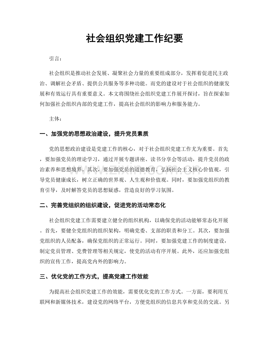 社会组织党建工作纪要.docx_第1页