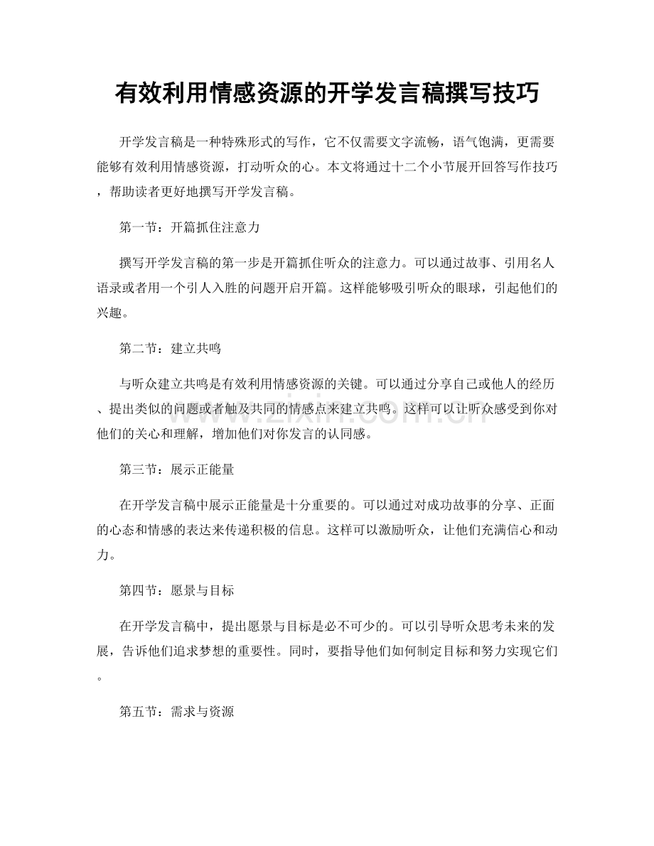 有效利用情感资源的开学发言稿撰写技巧.docx_第1页