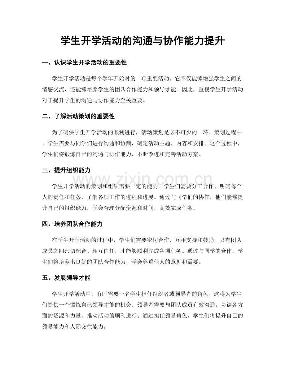 学生开学活动的沟通与协作能力提升.docx_第1页