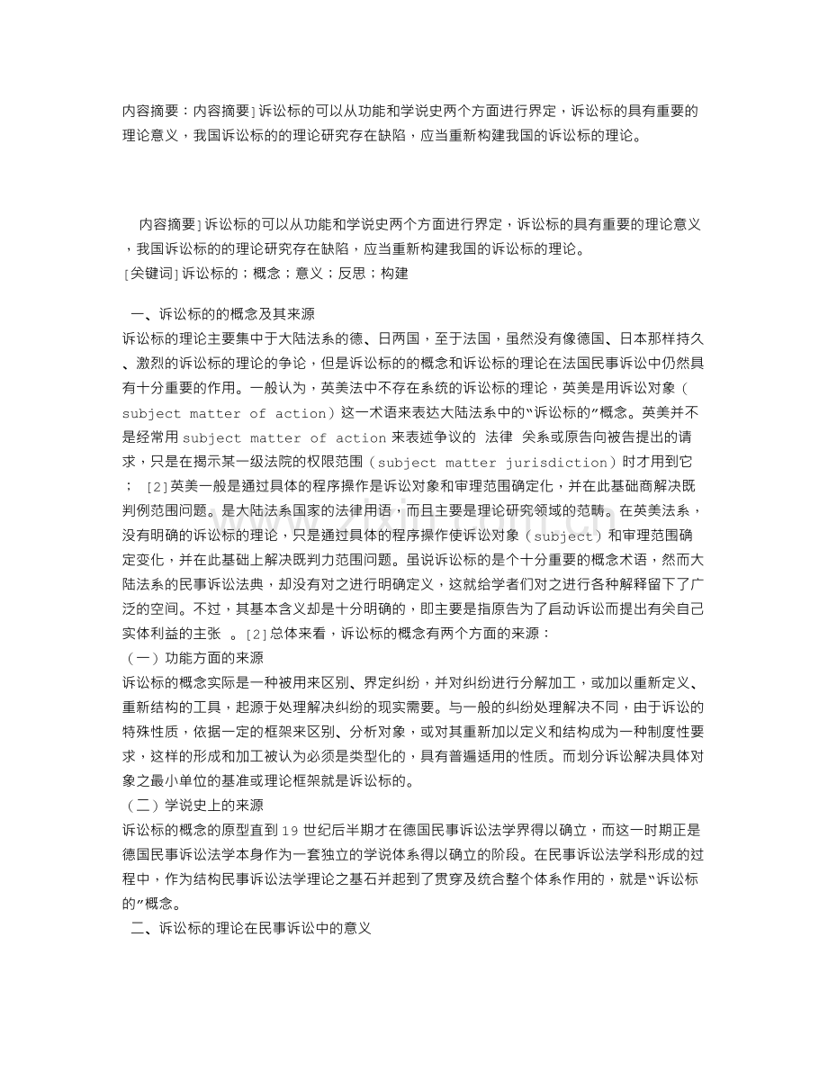 对民事诉讼标的理论的解读.doc_第1页