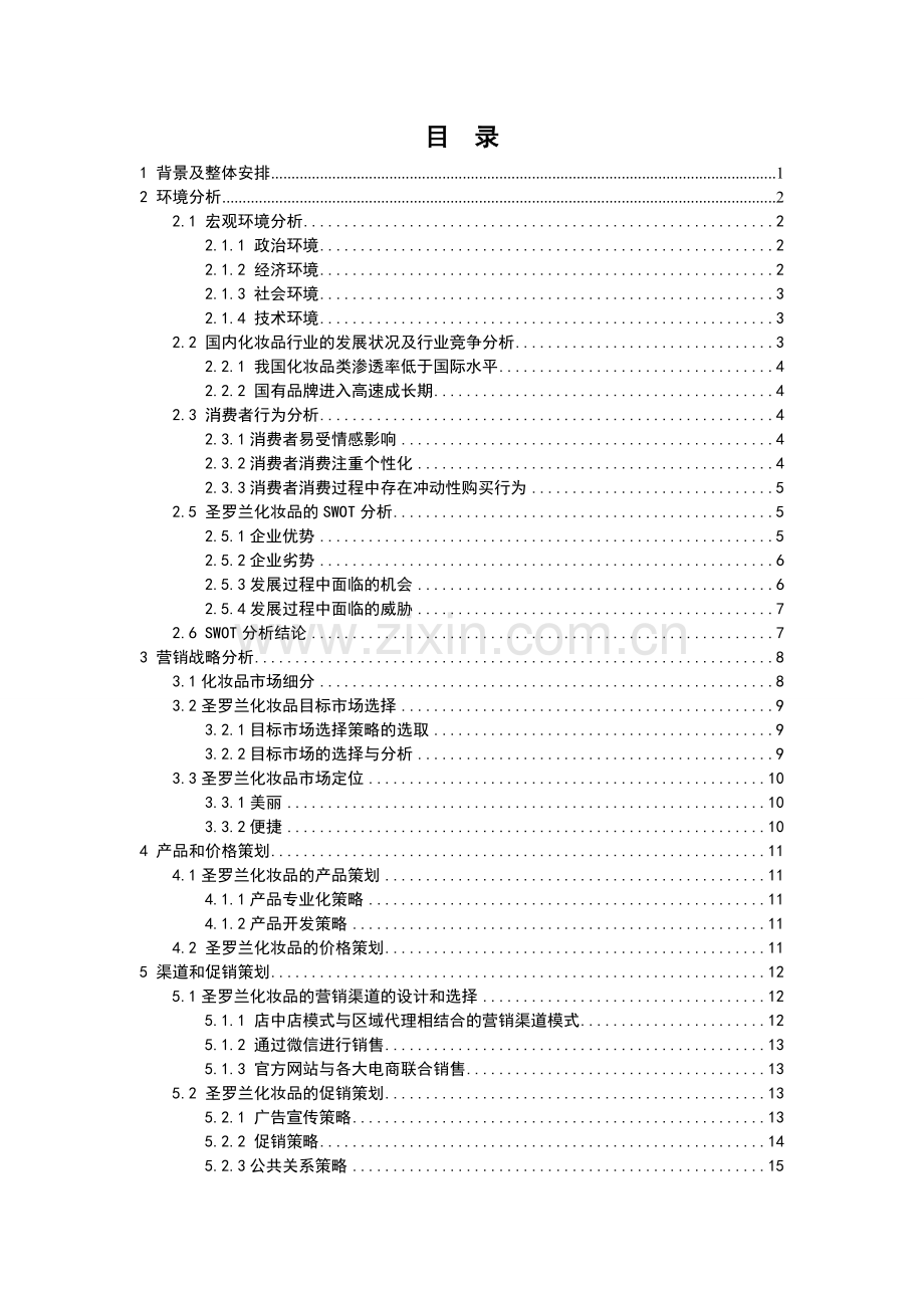 圣罗兰化妆品营销策划书.doc_第3页