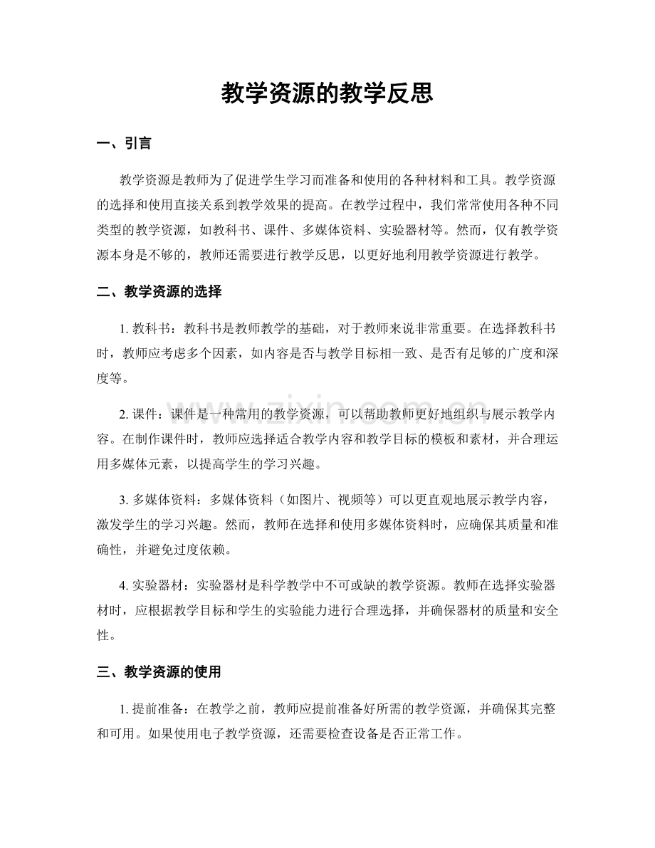 教学资源的教学反思.docx_第1页